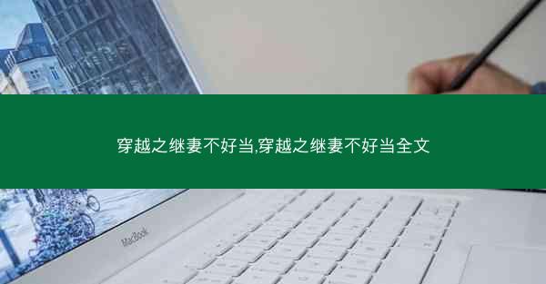 穿越之继妻不好当,穿越之继妻不好当全文