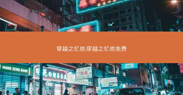 穿越之忆侬;穿越之忆侬免费