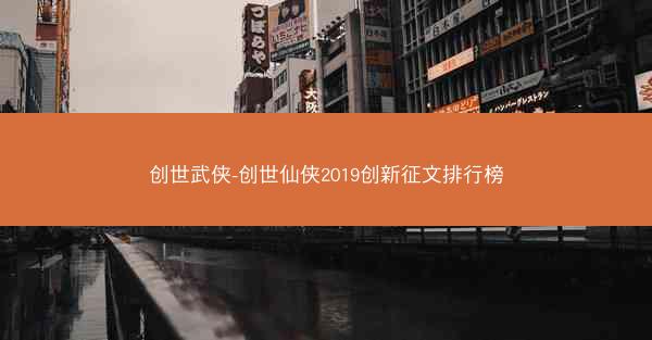 创世武侠-创世仙侠2019创新征文排行榜