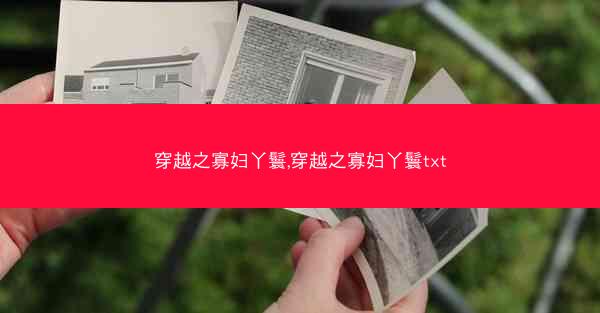 穿越之寡妇丫鬟,穿越之寡妇丫鬟txt