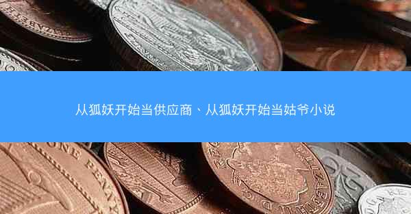 从狐妖开始当供应商、从狐妖开始当姑爷小说