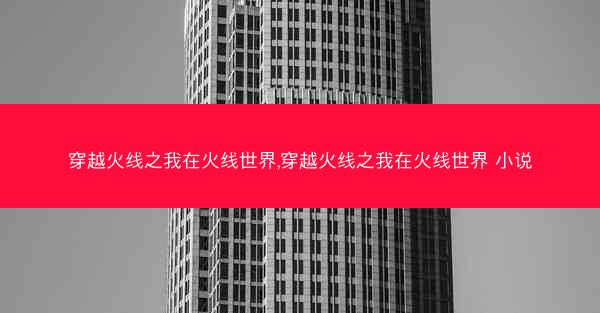 穿越火线之我在火线世界,穿越火线之我在火线世界 小说