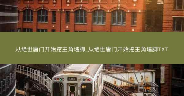 从绝世唐门开始挖主角墙脚_从绝世唐门开始挖主角墙脚TXT