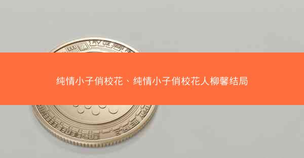 纯情小子俏校花、纯情小子俏校花人柳馨结局