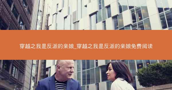 穿越之我是反派的亲娘_穿越之我是反派的亲娘免费阅读