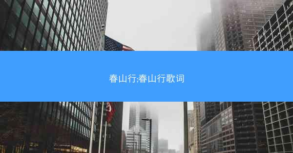 春山行;春山行歌词