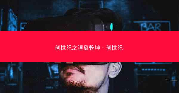 创世纪之涅盘乾坤、创世纪!