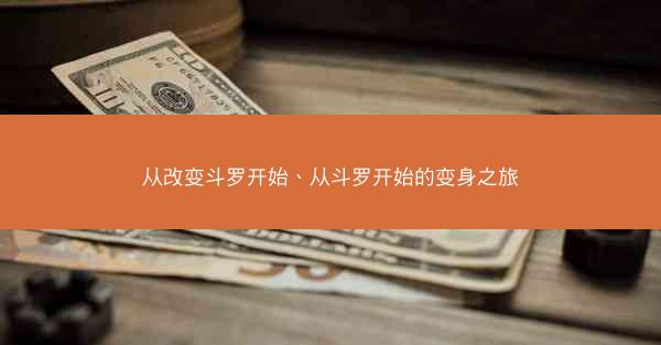 从改变斗罗开始、从斗罗开始的变身之旅