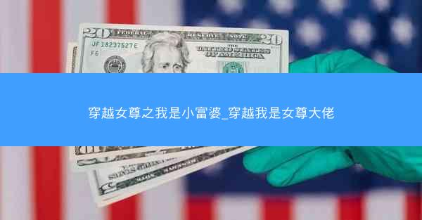 穿越女尊之我是小富婆_穿越我是女尊大佬