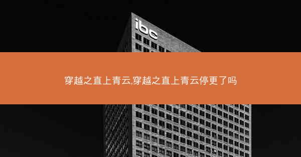 穿越之直上青云,穿越之直上青云停更了吗