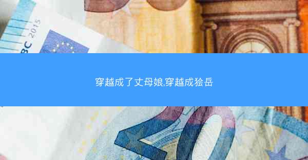 穿越成了丈母娘,穿越成狯岳