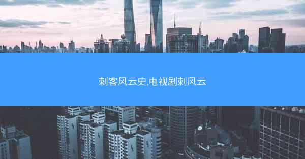 刺客风云史,电视剧刺风云