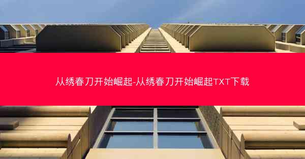 从绣春刀开始崛起-从绣春刀开始崛起TXT下载
