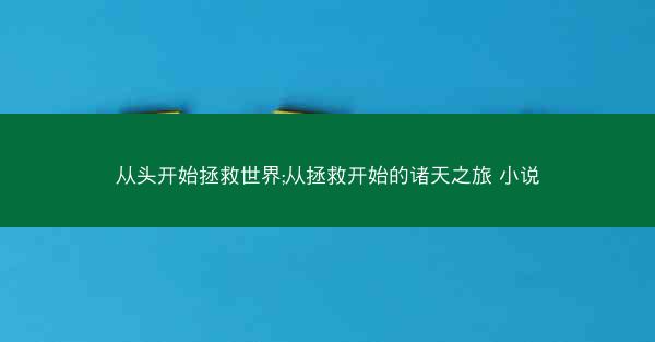 从头开始拯救世界;从拯救开始的诸天之旅 小说