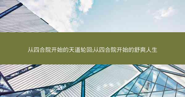 从四合院开始的天道轮回;从四合院开始的舒爽人生