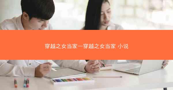 穿越之女当家—穿越之女当家 小说