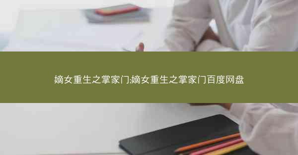 嫡女重生之掌家门;嫡女重生之掌家门百度网盘