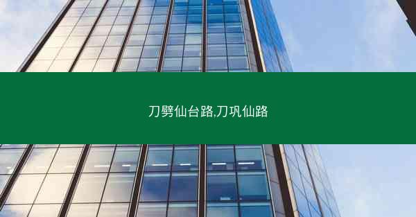 刀劈仙台路,刀巩仙路