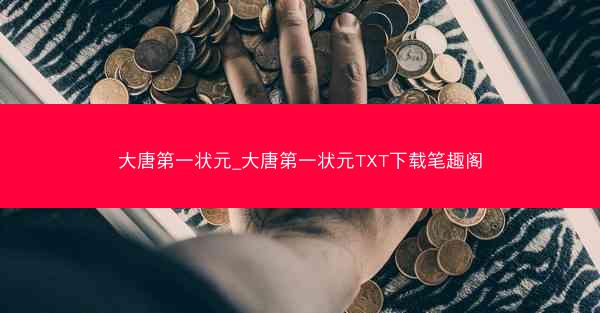 大唐第一状元_大唐第一状元TXT下载笔趣阁