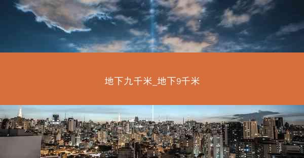 地下九千米_地下9千米