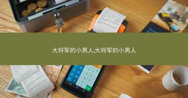 大将军的小男人;大将军的小男人