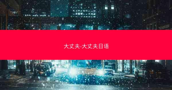 大丈夫-大丈夫日语