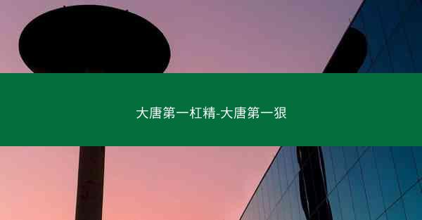 大唐第一杠精-大唐第一狠