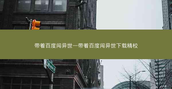 带着百度闯异世—带着百度闯异世下载精校