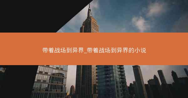带着战场到异界_带着战场到异界的小说