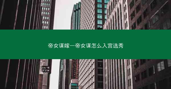 帝女谋嫁—帝女谋怎么入宫选秀