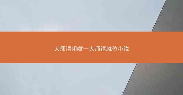 大师请闭嘴—大师请就位小说