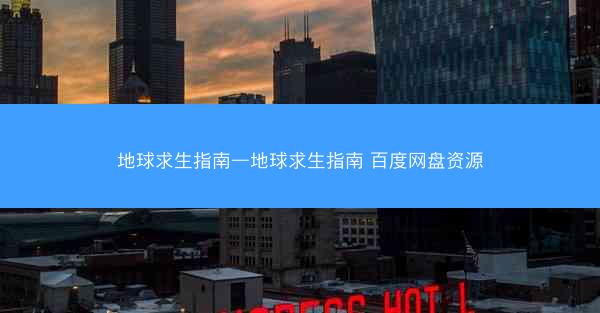 地球求生指南—地球求生指南 百度网盘资源