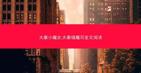 大秦小魔女,大秦镇魔司全文阅读