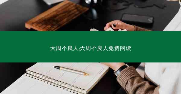 大周不良人;大周不良人免费阅读