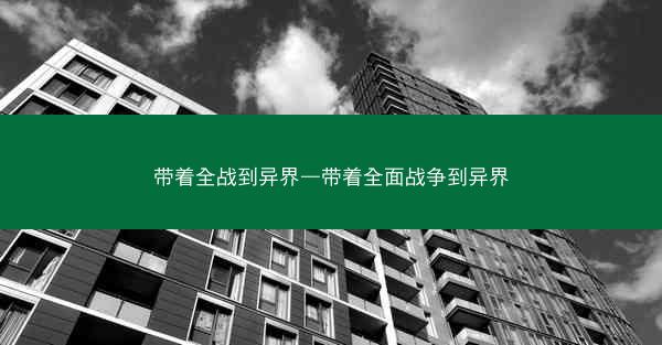 带着全战到异界—带着全面战争到异界