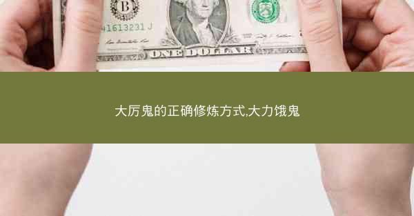 大厉鬼的正确修炼方式,大力饿鬼