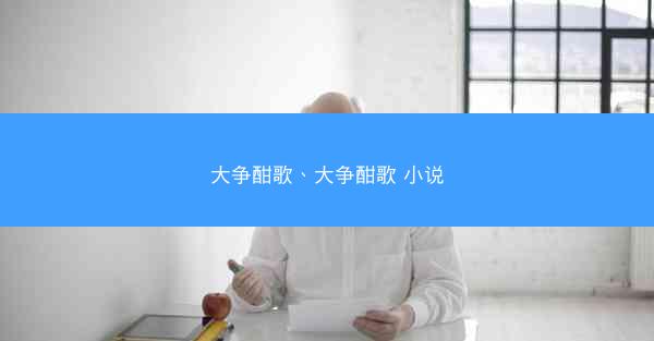 大争酣歌、大争酣歌 小说