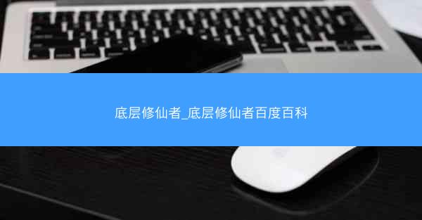 底层修仙者_底层修仙者百度百科