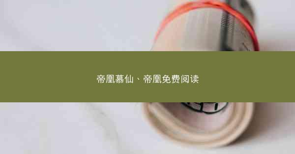 帝凰慕仙、帝凰免费阅读