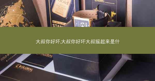 大叔你好坏,大叔你好坏大叔摇起来是什
