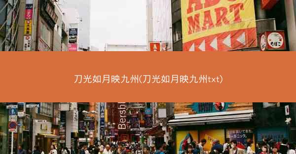 刀光如月映九州(刀光如月映九州txt)
