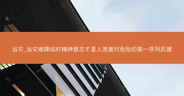 当灾_当灾难降临时精神意志才是人类面对危险的第一序列武器