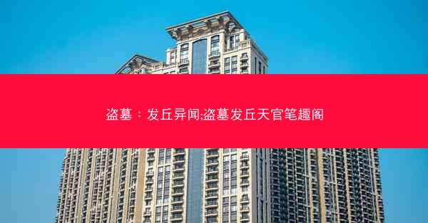 盗墓：发丘异闻;盗墓发丘天官笔趣阁