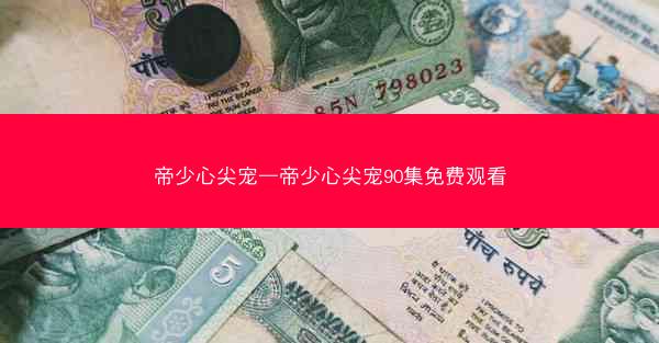 帝少心尖宠—帝少心尖宠90集免费观看