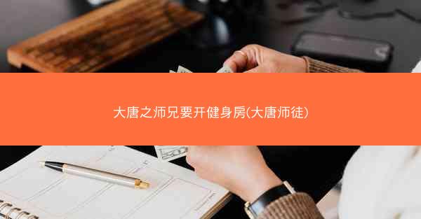 大唐之师兄要开健身房(大唐师徒)