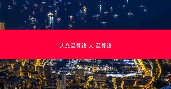 大兖至尊路-大 至尊路