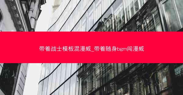 带着战士模板混漫威_带着随身bgm闯漫威