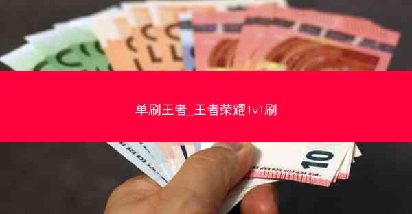 单刷王者_王者荣耀1v1刷