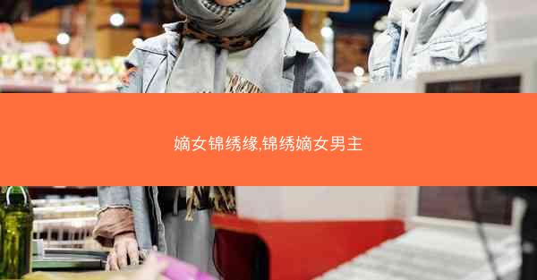 嫡女锦绣缘,锦绣嫡女男主
