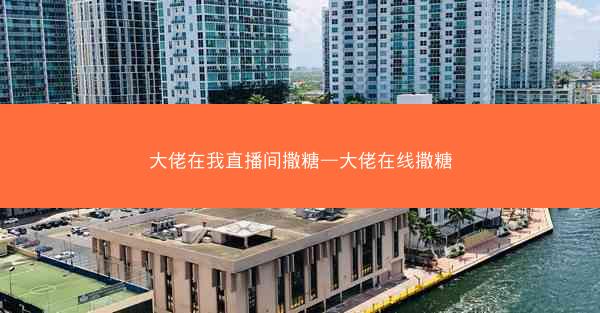 大佬在我直播间撒糖—大佬在线撒糖